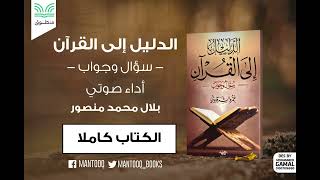 كتاب صوتي | الدليل إلى القرآن | الكتاب كاملا