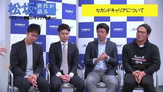 松坂世代が語る「アスリート・野球人のキャリア形成」VOL.3