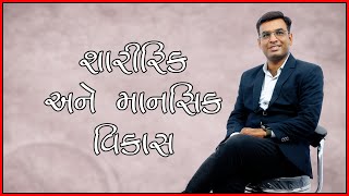 શારીરિક અને માનસિક વિકાસ | physical and mental devlopment | motivational journey by hardik Lic |