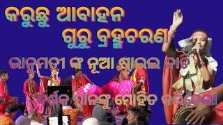 କରୁଛୁ ଆବାହନ ଗୁରୁ ପଦ୍ମ ଚରଣ //lurupalikirtan //ସ୍ଥାନ _ବାଉଁସେନ @OdiaBaithakiKirtan