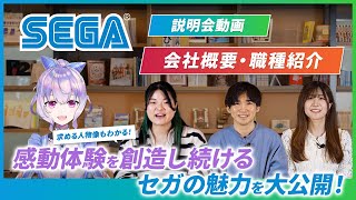 【セガ】『会社説明会：会社概要・職種紹介編』感動体験を想像し続けるセガの魅力を大公開！