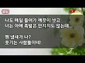 실화사연 내딸과 이혼한 전 사위 상견례날 최고급식당에서 딸과 식사중 우연히 만난 전 시댁식구들