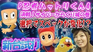 【新台】P忍者ハットリくん～決戦！サイバーからくり城の巻～/シルヴィーが新台試打解説！【パチンコ】