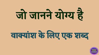 जो जानने योग्य है वाक्यांश के लिए एक शब्द । Jo janane yogy hai ke liye ek shabd ।Jo janane yogy hai