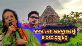 Kamal desha rajkumar (କମଳ ଦେଶ ରାଜକୁମାର), ଶ୍ରୀ ପ୍ରଫୁଲ୍ଲ କରଙ୍କ ସ୍ମୃତି ରେ ତାଙ୍କରି ଗୀତ ଚେଷ୍ଟା କରିଛି.....