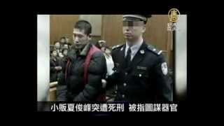 【中国一分钟_中国热点真相新闻】小贩夏俊峰突遭死刑 被指图谋器官