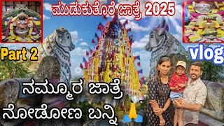 ಮುಡುಕುತೊರೆ ಅದ್ದೂರಿ ಜಾತ್ರೆ 2025🙏 | ಜಾತ್ರೆಯಲ್ಲಿ ಏನೆಲ್ಲಾ ನಡೀತು ✨| 6 ರಿಂದ 8 ಲಕ್ಷ ಜನರು ಜಾತ್ರೆಗೆ ಬರ್ತಾರೆ 😍