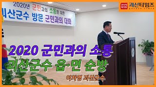 [타임즈 영상] 이차영 괴산군수, 새해 첫 읍·면 순방 나서(감물면)