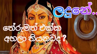 ලදුනේ/ ඔබේ දෑස දැකගත්තද / ladune / obe dasa dekagaththada