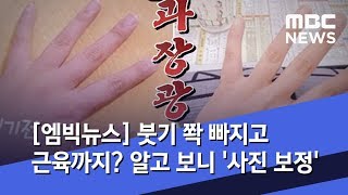 [엠빅뉴스] 붓기 쫙 빠지고 근육까지? 알고 보니 '사진 보정' (2020.01.14/5MBC뉴스)