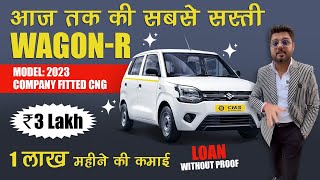 आज तक की सबसे सस्ती Wagon-R | 2023 Model | Company fitted CNG 🔥| CMS | 📱: 809737-5757, 809737-6767