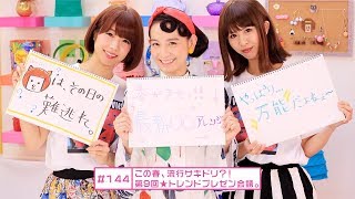 【シノバニ】＃144　この春、流行サキドリ?!　第9回★トレンドプレゼン会議。