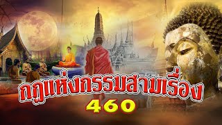 กฎแห่งกรรมสามเรื่อง-ชุดที่ 460 ธรรมนิยาย ตอนที่ 145-146-147