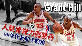 『NBA』🏀曾經人氣力壓喬丹、聯盟最快第一步|90年代全能小前鋒代名詞|完美先生【Grant Hill】(Johnny聊nba)