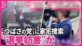 【「つばさの党」に家宅捜索】衆院補選で“選挙妨害”か  黒川代表「表現の自由の中で…」