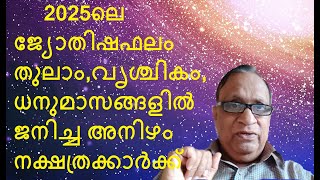 2025ലെ ജ്യോതിഷഫലം തുലാം,വൃശ്ചികം,ധനുമാസങ്ങളിൽ ജനിച്ച അനിഴം    നക്ഷത്രക്കാർക്ക് -AstrologerPromod