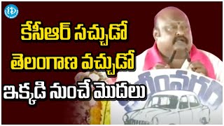 కేసీఆర్ సచ్చుడో తెలంగాణ వచ్చుడో ఇక్కడి నుంచే మొదలు | KCR Public Meeting At Karimnagar | iDWarangal