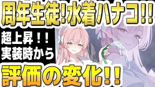 【ブルアカ】【ブルーアーカイブ】周年生徒！水着ハナコ！！超上昇！実装時から評価の変化！！【双葉湊音 実況 解説】