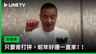 【好運來】只要肯打拼，蛇年好運一直來！！｜ LINE TV 共享追劇生活