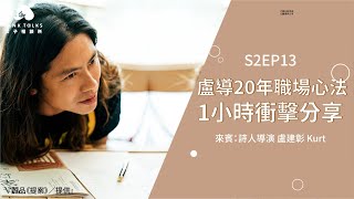 行銷 創意 感動人心 盧導20年職場心法1小時衝擊分享 | ft.廣告導演盧建彰 | PinkTalks女子相談所 S2EP13