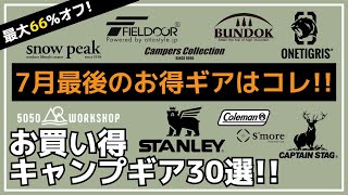 ソロティピー、チタンクッカー、ドームテントがお買い得！最大66%オフのAmazon・楽天お買い得キャンプギア30選【キャンプギア】FIELDOOR,バンドック,コールマン,スノーピーク