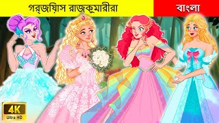 সুন্দরী রাজকুমারীরাI Beautiful Princesses In Bengali I Rupkothar RajkumariI Princess Stories Bengali