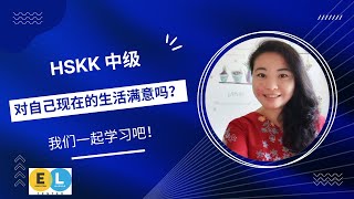 HSKK Intermediate#Speaking#口语#中级#对自己现在的生活满意吗？