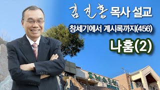 [오전예배] 나훔(2) 창세기에서 계시록까지(456) 2023/05/31