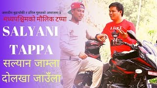 New Salyani Tappa Song 2019 | घुम्न जाउँला सल्यान र दोलखा | Amar Deep Budhathoki | Pranil Gurung