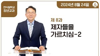 [교과] 3기 8과 제자들을 가르치심 2 - 신종성 목사