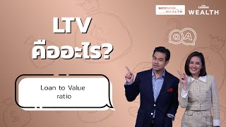 LTV คืออะไร | Wealth Q\u0026A