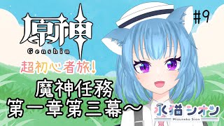 【原神】初見さん＆初心者さん大歓迎!原神を超初心者がプレイする!魔神任務 第一章第三幕を進めていくにゃ！　#9 #vtuber  #原神 #朝活