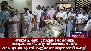 അന്തരിച്ച ഡോ. ജോപ്പൻ കോക്കാട്ടിന് കടമപുഴ ആശുപത്രി കണ്ണീരോടെ യാത്രാമൊഴി ചൊല്ലി