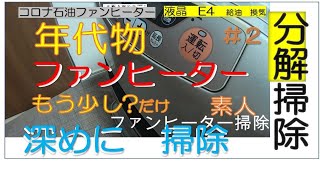 年代物の石油ファンヒーターをもう少し掃除しました＃２。