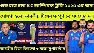 ICC চ্যাম্পিয়নস ট্রফির জন্য ঘোষিত ভারতের ভয়ংকর দল! ICC Champions Trophy 2025 India Squad | Schedule