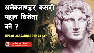 INT 39 || अलेक्जाण्डरको उदय र पतन कसरी भयो ? || Rise \u0026 Fall of Alexander The Great ||