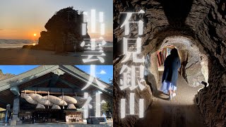 [Japanvlog] Shimane's famous spots Izumo Taisha \u0026 Iwami Ginzan (Izumo. Iwami Ginzan)