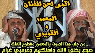 من جاب هذا الصوت يالمعمور مقطوع ألفلك - أقوى اصوات المعمور الله يرحمه و القويري HD