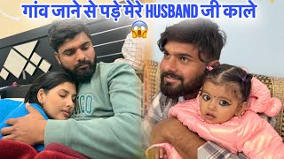 गांव जाने से पड़े मेरे हसबैंड साहब जी काले 😱 #ankitamastramvlogs