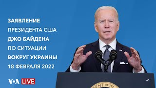 Live: Заявление президента США Джо Байдена об Украине в связи с усилением конфликта