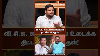 வி.சி.க. கூட்டணியை உடைக்க திட்டமிட்டார் ஆதவ்! | RAJAGAMBEERAN | #tamilniram #aadhav #vck #tvk #vijay