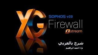 15- Sophos XG Firewall v20 (Rules and Policies) | Arabic