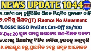 ପାର୍ଟଟାଇମ ଚୁକ୍ତିଭିତ୍ତିକ ଶିକ୍ଷକ ନିୟମିତ ପ୍ରାବଧାନ ନାହିଁ-ମନ୍ତ୍ରୀ/20Dec ସୁଦ୍ଧା ସମସ୍ତ କଲେଜର ଅଣଶିକ୍ଷକ ପଦବୀ🙏