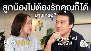 คำแนะนำสำหรับ ‘หัวหน้ามือใหม่’ ที่ต้องทำไปทั้งชีวิต  ⎮ FirstEight EP.02