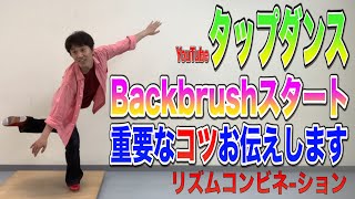 【Youtubeでタップダンスレッスン】TAP初めたい方必見！Backbrushから始まるリズムコンビネーション！重要なコツお伝えします！