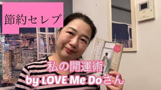 節約セレブ　私の開運術　byLove MeDoさん