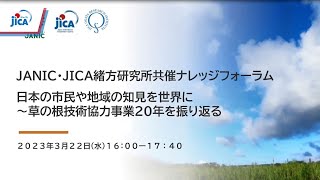 JANIC・JICA緒方研究所共催ナレッジフォーラム 「日本の市民や地域の知見を世界に～草の根技術協力事業20年を振り返る」【JICA緒方研究所：セミナー】