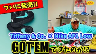 ついに発売!! TIFFANY \u0026 CO × NIKE AIR FORCE 1 LOW “1837”を語る【スニーカートーク】