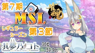 【 #雀魂 ／ #MSリーグ  】第７期 レギュラーシーズン 第３節【 其夢乃コト ／ Vtuber 】