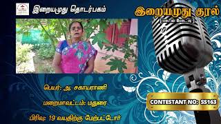 #IRAIYAMUTHU_KURAL ​| SUPER SENIOR | SS163 A. SAHAYARANI